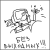 Без выходных!
Получен подарок 09.07.2025, 21:41 от Sigita
Сообщение: Внимательно читаешь)) - Sigita